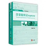 [元照~書本熊]營業秘密法理論與實務（四版） 王偉霖：9786263691056<書本熊書屋>