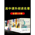 ㊣♡♥全套15冊 高一語文名著巴黎圣母院老人與海吶喊復活堂吉訶德高老頭哈姆雷特子夜老師閱讀書籍推薦高中生必讀正版課外書經