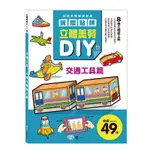 ✨現貨✨《世一》立體美勞DIY-交通工具⭐️樂樂童書⭐️