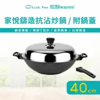 在飛比找PChome24h購物優惠-【潔豹】家悅鑄造抗沾炒鍋 / 40CM / 附蓋