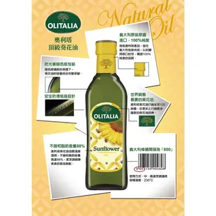 【奧利塔olitalia】500ml/750ml/1L葵花油 義大利原裝進口 原廠公司貨 食用油 料理油