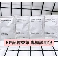 在飛比找蝦皮購物優惠-KP記憶香氛 專櫃試用包 沐浴乳 洗髮精 乳液 護髮素