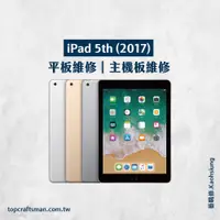 在飛比找蝦皮購物優惠-🔸專業維修🔸 iPad 5th 維修 更換電池 主機板維修 