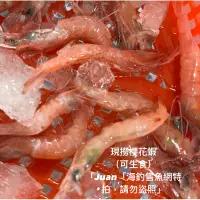 在飛比找蝦皮購物優惠-🐠：新鮮櫻花蝦（可生食，非乾貨，限量）