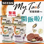 【旺旺生活】SEEDS惜時【整箱24入組】 MY TAIL 愛貓餐罐400G 大貓罐 紅肉鮪魚罐【免運】