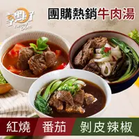 在飛比找松果購物優惠-【大成】享點子紅燒牛肉湯/蕃茄牛肉湯／剝皮辣椒牛肉湯（500