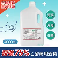 在飛比找Yahoo奇摩購物中心優惠-【醫強酒精】 4公升 75%藥用酒精4L 4000ml 醫用