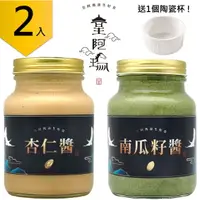 在飛比找樂天市場購物網優惠-皇阿瑪-杏仁醬+南瓜籽醬 600ML/瓶 (2入) 贈送1個