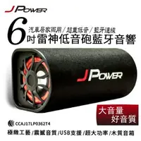 在飛比找蝦皮購物優惠-杰強 J-POWER JPOWER  6吋 雷神 低音砲 藍