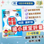 明霖國小 國小評量 課堂評量 適用康軒 113上 國小1~6年級 國語 數學 生活 自然 社會 附解答 附5回月考複習卷+1回全冊複習卷｜  【大方書局參考書網路書局