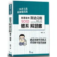 在飛比找蝦皮商城優惠-就是這本刑法分則體系+解題書（8版）【金石堂】