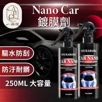 在飛比找momo購物網優惠-【一朵花汽車百貨】Nano Car鍍膜劑 噴霧劑 大容量 2