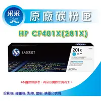 在飛比找蝦皮商城精選優惠-【采采3C+含稅】HP CF401X/CF401/201X 