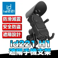 在飛比找蝦皮商城優惠-id221 MOTO H1手機支架 減震手機架 防盜鎖設計【