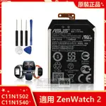 原廠 華碩 ZENWATCH 2 WI501Q WI501QF 手機替換電池 C11N1502 C11N1540 保固