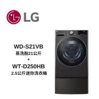 在飛比找Yahoo奇摩購物中心優惠-LG樂金 TWINWash WD-S21VB+WT-D250