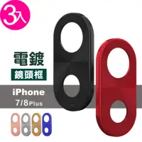 在飛比找momo購物網優惠-iPhone 7 8 Plus 金屬手機鏡頭框保護貼(3入 