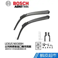 在飛比找蝦皮商城優惠-BOSCH LEXUS NX 300H 歐洲原裝專用雨刷(免