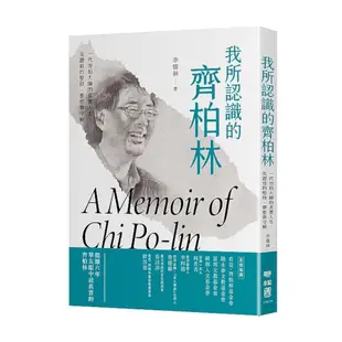 我所認識的齊柏林：一代空拍大師的真實人生，見證他的堅持、夢想與守候(李儒林) 墊腳石購物網