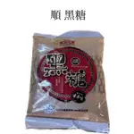 🔥順 黑糖🔥黑糖 特級黑糖 南北雜貨 金好運柑仔店