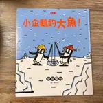 🌈加購書，下標請看說明⬇️⬇️美好書屋-二手童書/繪本/小天下/宮西達也/小企鵝釣大魚/絕版書/絕版繪本