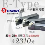 ㊣ECHAIN益詮㊣全球專利E-TYPE外徑車刀架-內徑仿型車刀.銑刀片.捨棄式刀片.車刀架.刀桿.鎢鋼銑刀.內外徑車刀