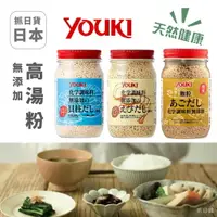 在飛比找樂天市場購物網優惠-現貨＆發票＊抓日貨 日本製 Youki 無添加化學調味料 高