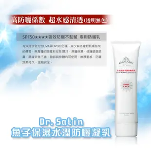 元氣健康館 Dr.Satin魚子保濕水潤防曬凝乳SPF50 100ml/瓶