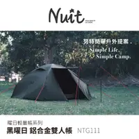 在飛比找蝦皮商城優惠-【努特NUIT】 NTG111 黑曜日 鋁合金雙人帳 銀膠 