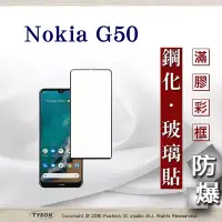 在飛比找博客來優惠-Nokia G50 2.5D滿版滿膠 彩框鋼化玻璃保護貼 9