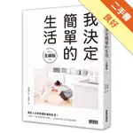 我決定簡單的生活【主婦版】[二手書_良好]11315388635 TAAZE讀冊生活網路書店