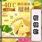 【微笑零食舖】泰國 泰好吃 榴蓮乾 280G 椰汁腰果 189G 真空包裝  急凍 乾燥