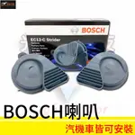 【極致】 BOSCH喇叭 EC12-C 蝸牛喇叭 高低音喇叭 雙音喇叭 汽機車喇叭 12V