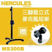 在飛比找蝦皮購物優惠-【送原廠麥克風夾】Hercules 海克力斯 MS300B 