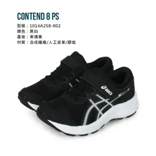 【asics 亞瑟士】17-22CM_CONTEND 8 PS 男女中童慢跑鞋-運動 亞瑟士 黑白(1014A258-002)