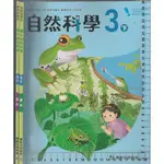 25~O 112年2月初版二刷《國小 自然科學 3下 課本+習作 共2本》康軒 C