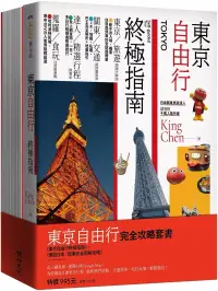 在飛比找博客來優惠-東京自由行完全攻略套書(東京自由行終極指南+懶遊日本：關東完