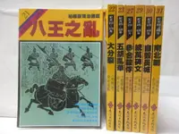 在飛比找露天拍賣優惠-【露天書寶二手書T1/武俠小說_M26】柏楊版資治通鑑_21