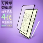 保護貼適用於IPAD平板類紙膜4代納米吸盤可拆卸類紙膜適用IPADPRO11寸10.9寸華為MATEPAD PRO 11