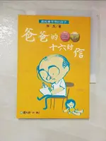 爸爸的十六封信_林良【T8／兒童文學_AJA】書寶二手書