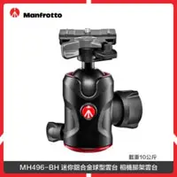 在飛比找法雅客網路商店優惠-Manfrotto 曼富圖 MH496-BH 迷你鋁合金球型