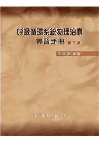 在飛比找TAAZE讀冊生活優惠-呼吸循環系統物理治療實習手冊（第三版）