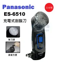 在飛比找樂天市場購物網優惠-【快速出貨】Panasonic 電動刮鬍刀 ES-6510