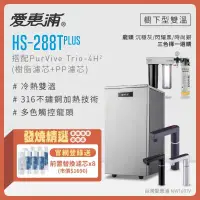 在飛比找環球Online優惠-【愛惠浦】 HS288T PLUS+PURVIVE Trio