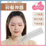 【LAVIDA髮品】碎髮神器 髮箍 隱形髮箍 隱形髮夾 插劉海貼神器 無痕髮梳插 固定後腦勺碎髮神器 女髮夾