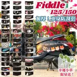 【MES】送無邊排水腳踏墊 SYM FIDDLE 125 保護套 防刮套 車套「加厚新款01~50下標專區」可愛動物