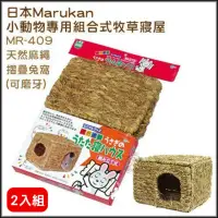 在飛比找momo購物網優惠-【Marukan】天然麻繩摺疊兔窩（2入組）(MR-409)