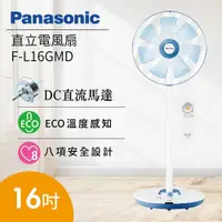 在飛比找有閑購物優惠-Panasonic 國際牌 16吋 七片扇葉 DC直立電風扇