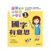 麗雲老師的閱讀小學堂1：國字有意思【金石堂】