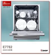 在飛比找Yahoo!奇摩拍賣優惠-【阿貴不貴屋】櫻花牌 E7782 全嵌式洗碗機 ☆Turbo